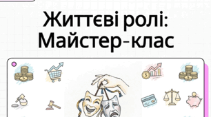 Тема 3. Ролі людини: особистість, споживач, громадянин