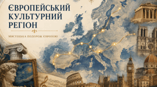 Презентація "Європейський культурний регіон. Мистецька подорож Європою". Мистецтво. 11 клас