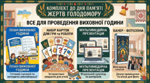 Готовий комплект до Дня пам’яті жертв Голодомору!