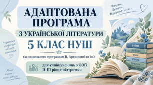 Адаптована програма з української літератури. 5 клас НУШ (за модельною програмою В. Архипової)