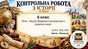 «Вступ. Людина й суспільство в первісні часи» — комплексна контрольна робота за ГР1–ГР3 у двох варіантах, 6 клас НУШ за підручником Пометун і Ремех