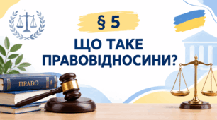 Презентація на тему: "§ 5 Що таке правовідносини". За підручником Правознавство 9 клас. Берендєєв С. О. 2026 р.