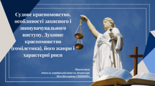 Презентація до уроку української мови в 11 класі (профільний рівень)"Судове красномовство, особливості захисного і звинувачувального виступу. Духовне красномовство (гомілетика), його жанри і характерні риси"