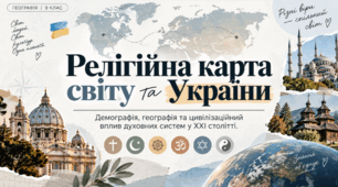 Релігійний склад населення світу й України. Географія 9 клас НУШ, Запотоцький.