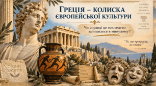 Презентація "Греція – колиска європейської культури. Антична спадщина". Мистецтво. 11 клас