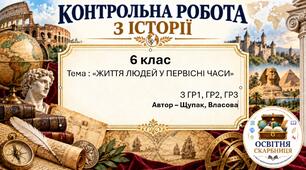Життя людей у первісні часи — комплексна контрольна робота, 6 клас НУШ, 2 варіанти за ГР1–ГР3