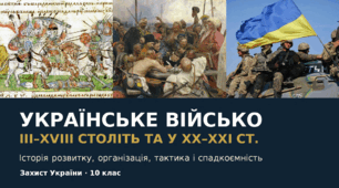 Українське військо III–XVIII ст.  Українське військо XX–XXI ст.