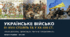 Українське військо III–XVIII ст.  Українське військо XX–XXI ст.