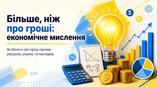 Презентація до §2. "Більше, ніж про гроші: економічне мислення"