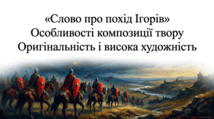 9 клас НУШ. "Слово про похід Ігорів". Особливості композиції твору, оригінальність і висока художність  твору. Презентація, інфографіка, робочий аркуш