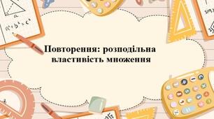 Повторення (розподільна властивість множення)