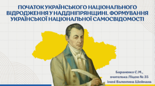Презентація "Початок українського національного відродження у Наддніпрянщині. Формування української національної самосвідомості"