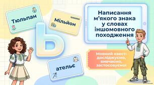 Написання м’якого знака в словах іншомовного походження