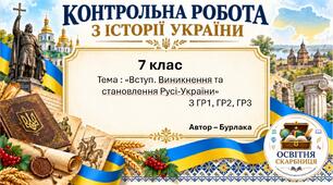 Вступ. Виникнення та становлення Русі-України — комплексна контрольна робота, 7 клас НУШ, 2 варіанти за ГР1–ГР3