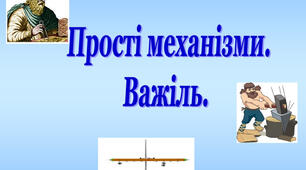 «Прості механізми. Важіль. Похила площина. Умови рівноваги» (8 клас)