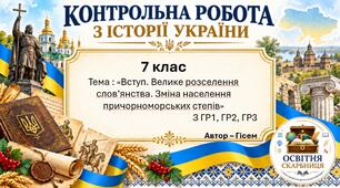 Велике розселення слов’янства та зміна населення причорноморських степів — комплексна контрольна робота, 7 клас НУШ, 2 варіанти за ГР1–ГР3