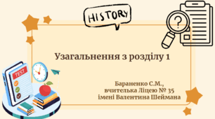Презентація "Узагальнення з розділу 1 "Європа в час Французької революції та наполеонівських війн""