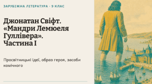 Джонатан Свіфт. «Мандри Лемюеля Гуллівера» (1 частина). Просвітницькі ідеї, образ Гуллівера, засоби комічного (гумор, іронія, сатира, сарказм, гротеск).