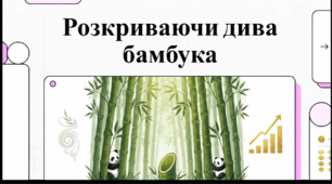 Відеоогляд "18 вересня - Всесвітній день бамбука"