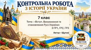 Вступ. Виникнення та становлення Русі-України — комплексна контрольна робота, 7 клас НУШ, 2 варіанти за ГР1–ГР3