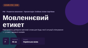 Мовленнєвий етикет. Розвиток мовлення (українська мова, 7 клас)