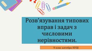 Розв’язування типових вправ і задач з числовими нерівностями.