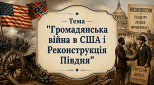 Громадянська війна в США і Реконструкція Півдня у ХІХ ст. Презентація для 9 класу