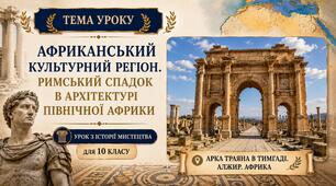 Презентація "Африканський культурний регіон. Римський спадок в архітектурі Північної Африки" Мистецтво. 10 клас