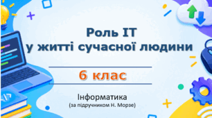 Презентація “Роль інформаційних технологій у житті сучасної людини” (урок 4) | 6 клас НУШ | Інформатика | Морзе