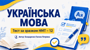 НМТ-12 Українська мова