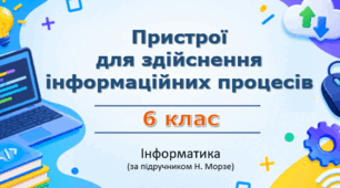 Презентація “Пристрої для здійснення інформаційних процесів” (урок 2) | 6 клас НУШ | Інформатика | Морзе