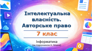 Презентація «Інтелектуальна власність. Авторське право» (урок 5) | 7 клас НУШ | Інформатика | Морзе
