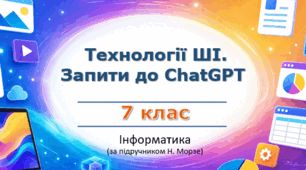 Презентація «Технології штучного інтелекту.  Запити до ChatGPT» (урок 4) | 7 клас НУШ | Інформатика | Морзе