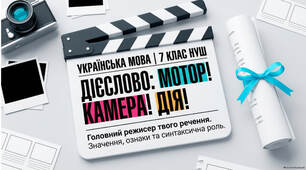 Презентація до уроку "Дієслово: загальне значення, морфологічні ознаки, синтаксична роль".