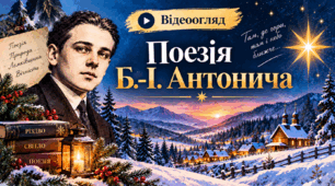 🌲❄️ Відео «Поезія Б.-І. Антонича»🌲❄️🌲❄️❄️❄️