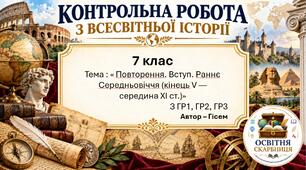 Повторення. Вступ. Раннє Середньовіччя — комплексна контрольна робота, 7 клас НУШ, 2 варіанти за ГР1–ГР3