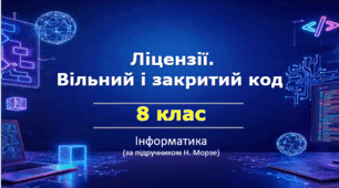 Презентація «Ліцензії для створених інформаційних продуктів. Вільний і закритий код» (урок 4) | 8 клас НУШ | Інформатика | Морзе