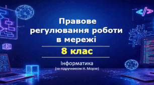 Презентація «Правове регулювання роботи в мережі. Права на об’єкти цифрових технологій» (урок 2) | 8 клас НУШ | Інформатика | Морзе