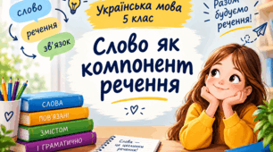Слово як компонент речення. 5 клас. НУШ.