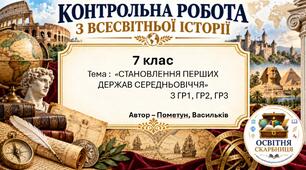 Становлення перших держав Середньовіччя — комплексна контрольна робота, 7 клас НУШ, 2 варіанти за ГР1–ГР3