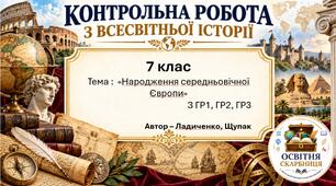 «Народження середньовічної Європи» — комплексна контрольна робота у 2 варіантах за ГР1–ГР3, 7 клас НУШ
