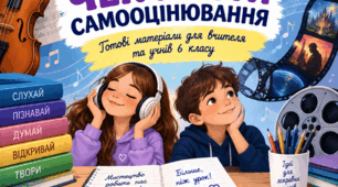 КВІЗИ + ЧЕК-ЛИСТИ САМООЦІНЮВАННЯ Музичне мистецтво • 6 клас • за підручником Л. Масол