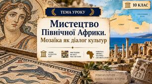 Презентація "Мистецтво Північної Африки. Мозаїка як діалог культур". Мистецтво. 10 клас