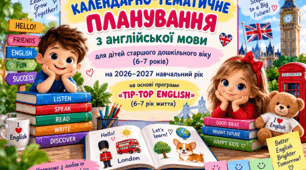КАЛЕНДАРНО-ТЕМАТИЧНЕ ПЛАНУВАННЯ з англійської мови для дітей старшого дошкільного віку (6-7 років) на 2026–2027 навчальний рік. на основі програми «TIP-TOP ENGLISH» (6-7 рік життя):