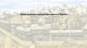 Історія: Україна і світ, 7 клас. Презентація "Перші держави народів Центральної Європи"