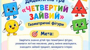 Дидактична гра "Четвертий зайвий"(геометричні фігури)