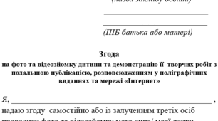 Згода на фото та відеозйомку дитини