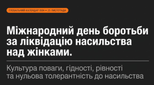 Міжнародний день боротьби за ліквідацію насильства над жінками