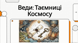 Веди — прадавня мудрість Сходу: готовий матеріал для асинхронного навчання та домашнього перегляду