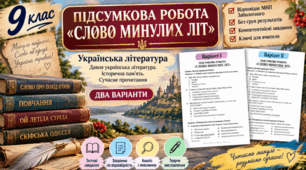 9 клас НУШ. Підсумкова (діагностувальна) робота “Слово минулих літ” МНП Заболотного;  2 варіанти (без ГР)!